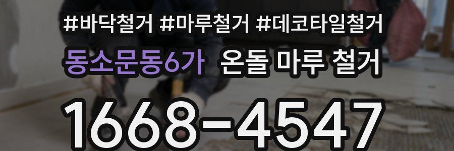 동소문동6가 온돌 마루 철거