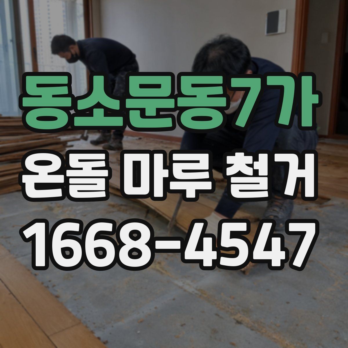 동소문동7가 온돌 마루 철거 시 소음 민원 예방 방법