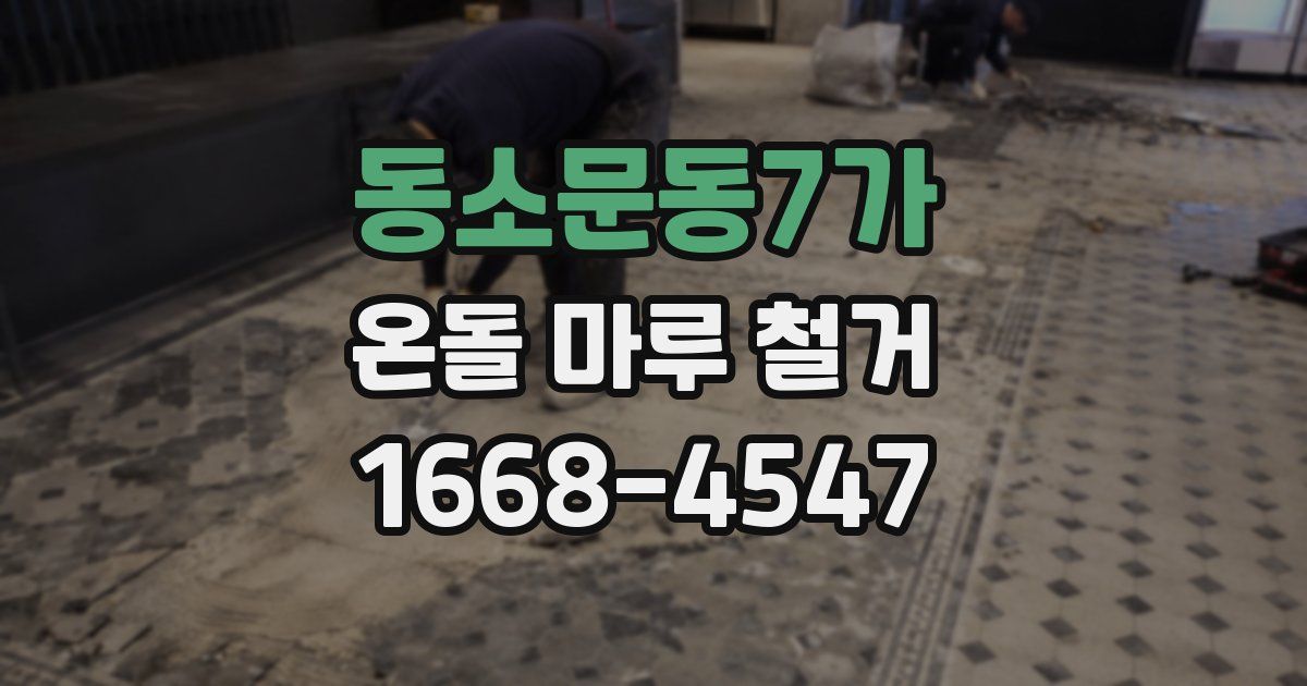 동소문동7가 온돌 마루 철거