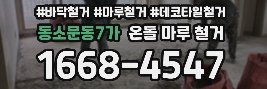 동소문동7가 온돌 마루 철거