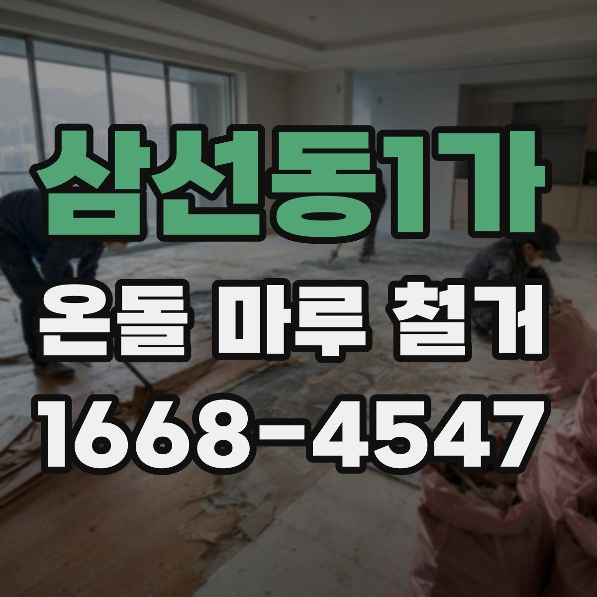 삼선동1가 온돌 마루 철거 전 이웃에게 알릴 사항
