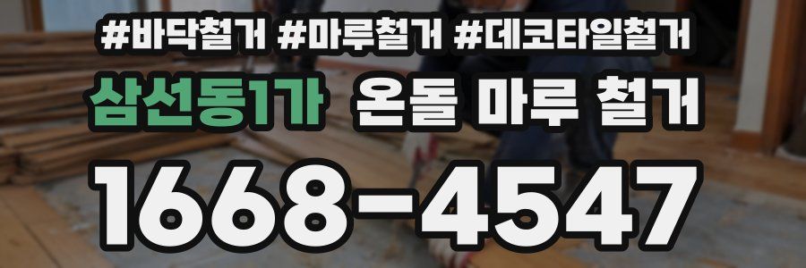 삼선동1가 온돌 마루 철거