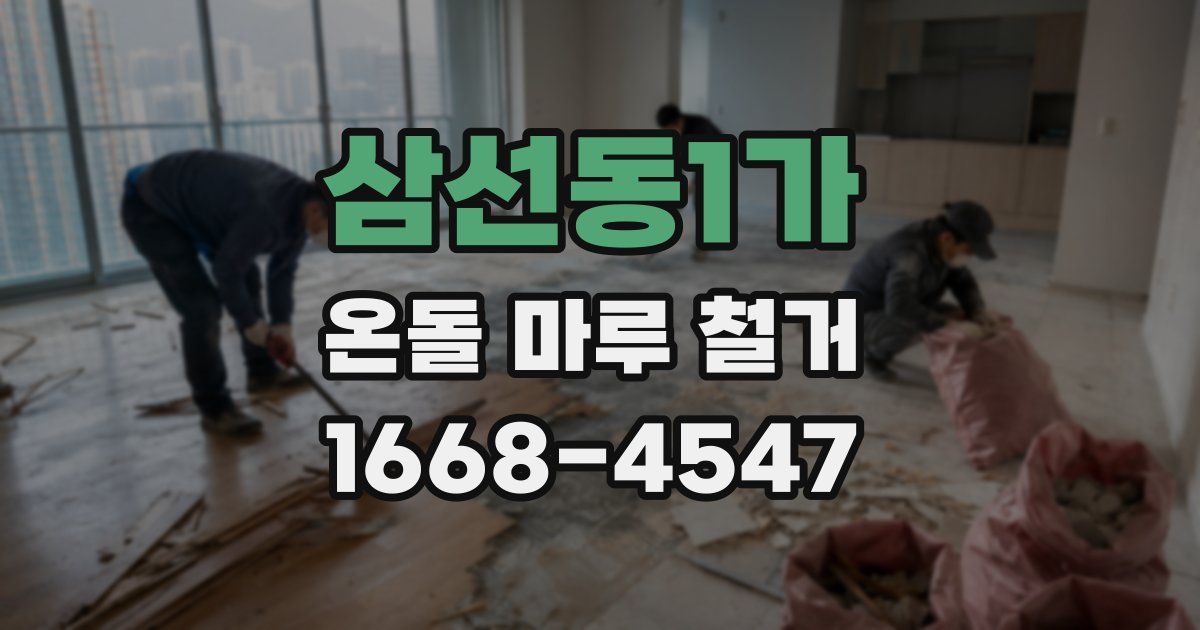 삼선동1가 온돌 마루 철거