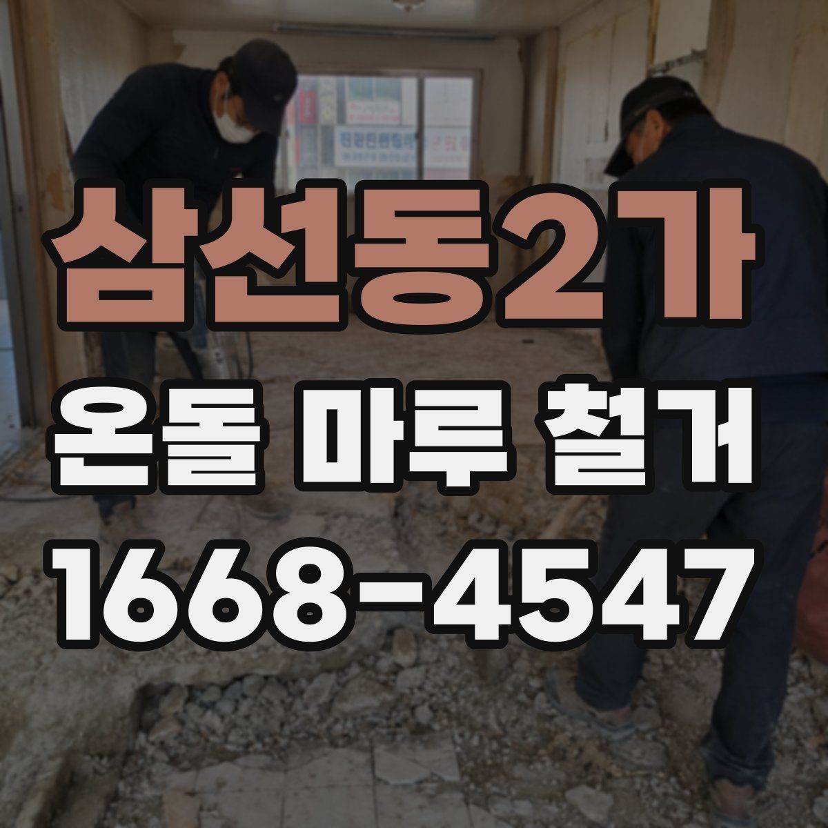 삼선동2가 온돌 마루 철거 후 바닥 높이 차이 해결법