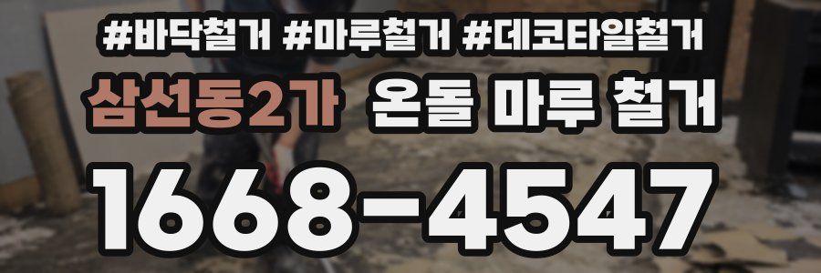 삼선동2가 온돌 마루 철거