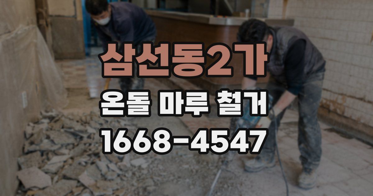 삼선동2가 온돌 마루 철거