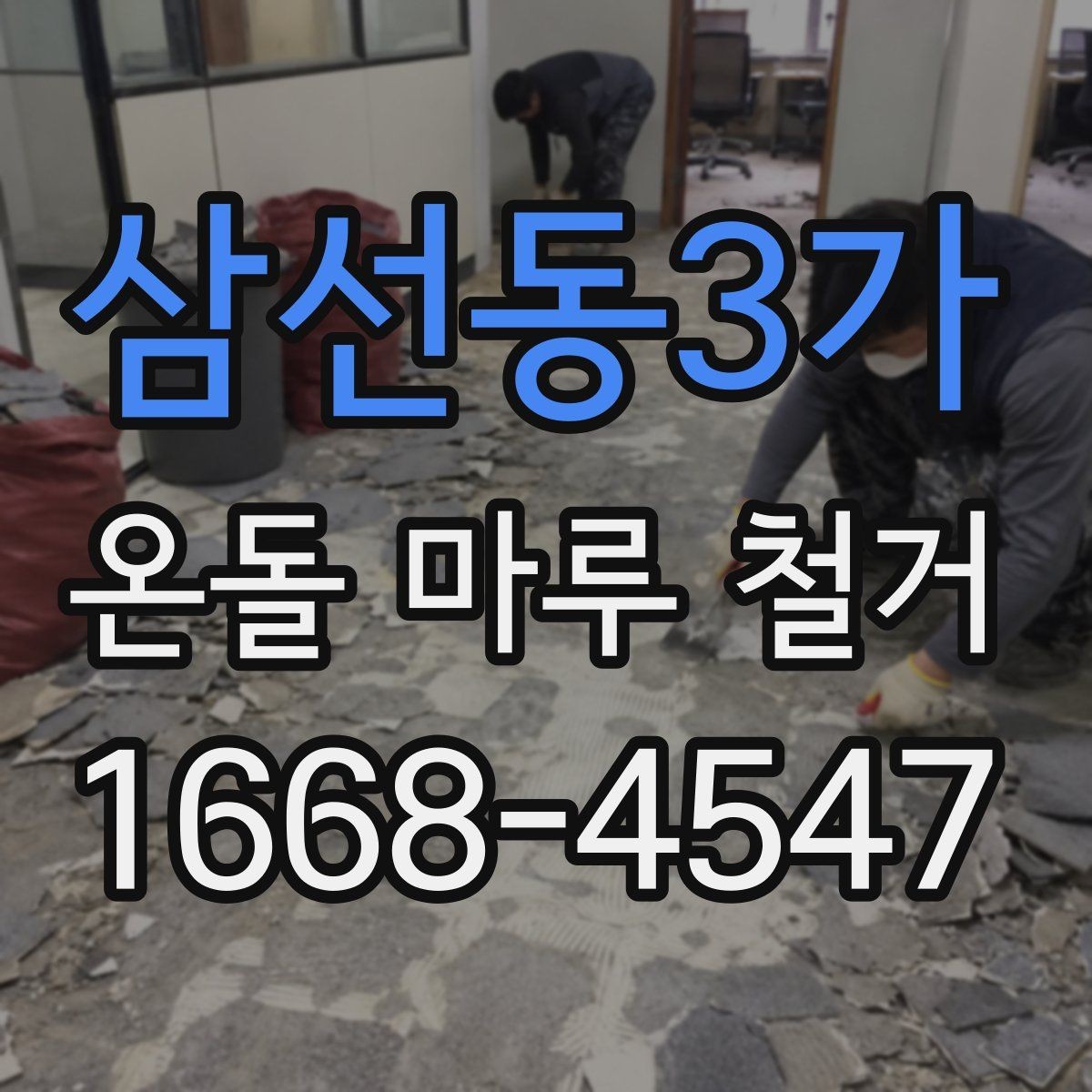 삼선동3가 온돌 마루 철거 후 자재 선택 기준