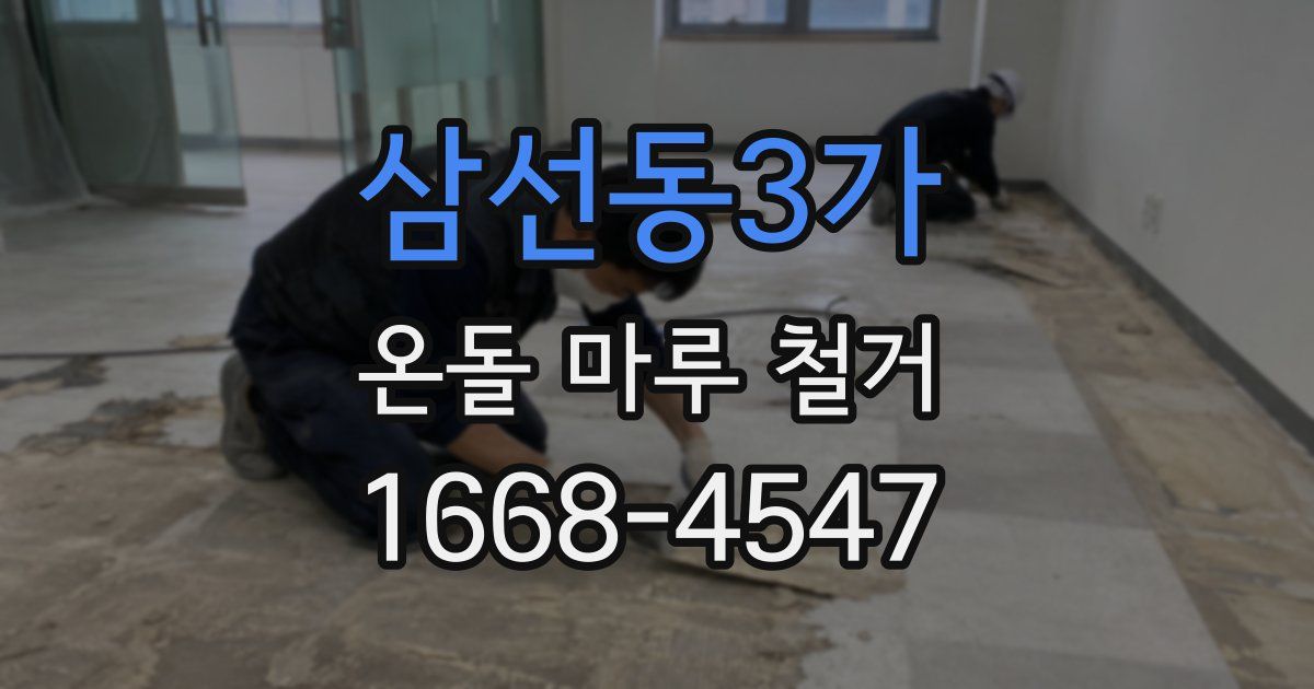 삼선동3가 온돌 마루 철거