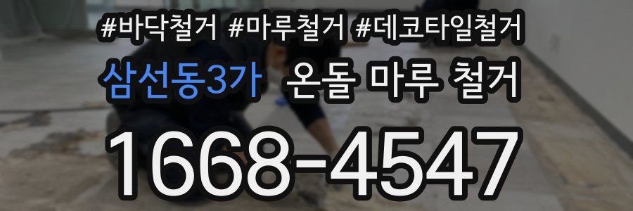 삼선동3가 온돌 마루 철거
