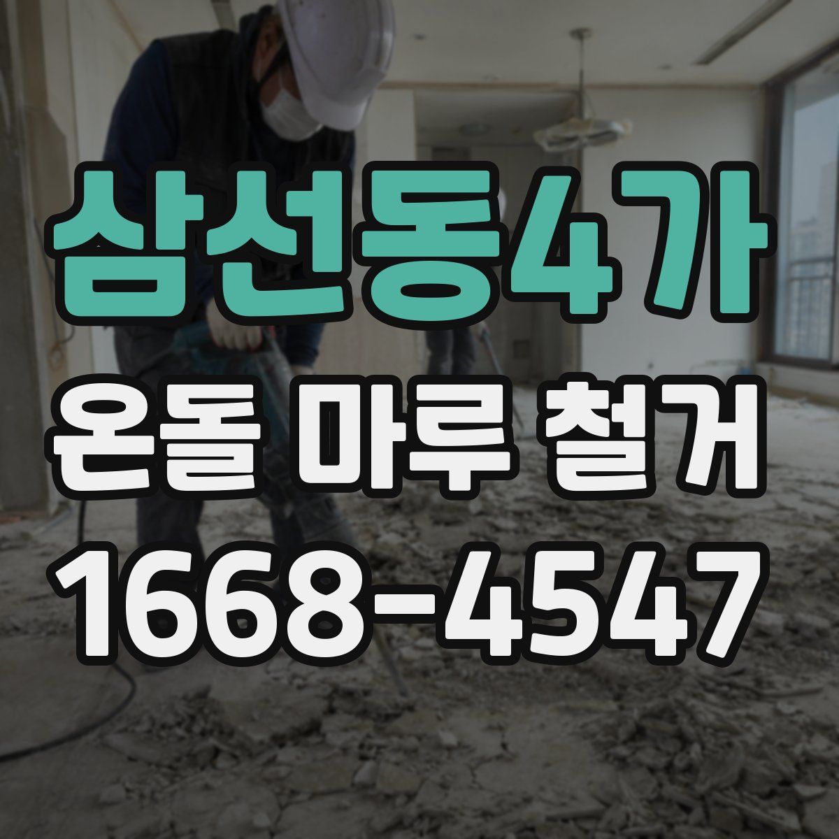 삼선동4가 온돌 마루 철거