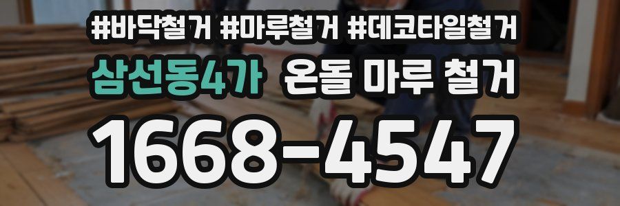 삼선동4가 온돌 마루 철거