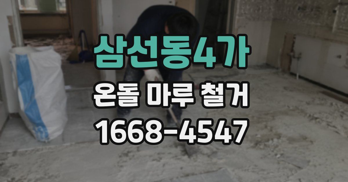 삼선동4가 온돌 마루 철거