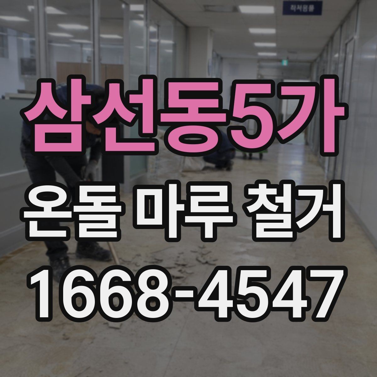 삼선동5가 온돌 마루 철거 시 발생하는 분진 관리 요령