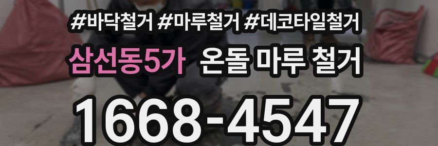 삼선동5가 온돌 마루 철거