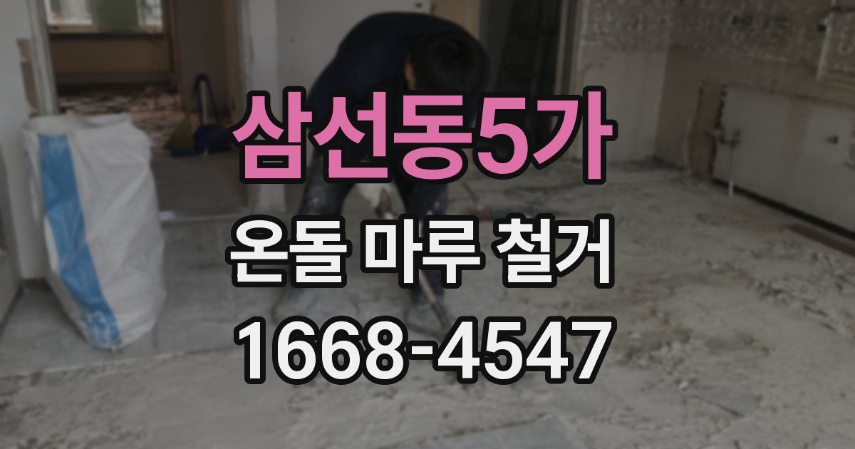 삼선동5가 온돌 마루 철거