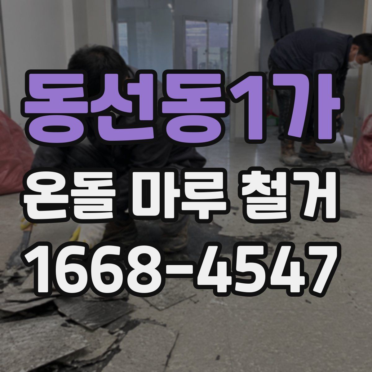 동선동1가 온돌 마루 철거 작업 중 실내 보호 방법
