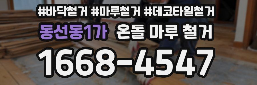 동선동1가 온돌 마루 철거
