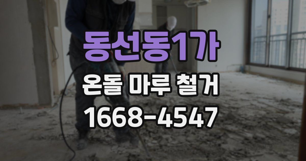 동선동1가 온돌 마루 철거