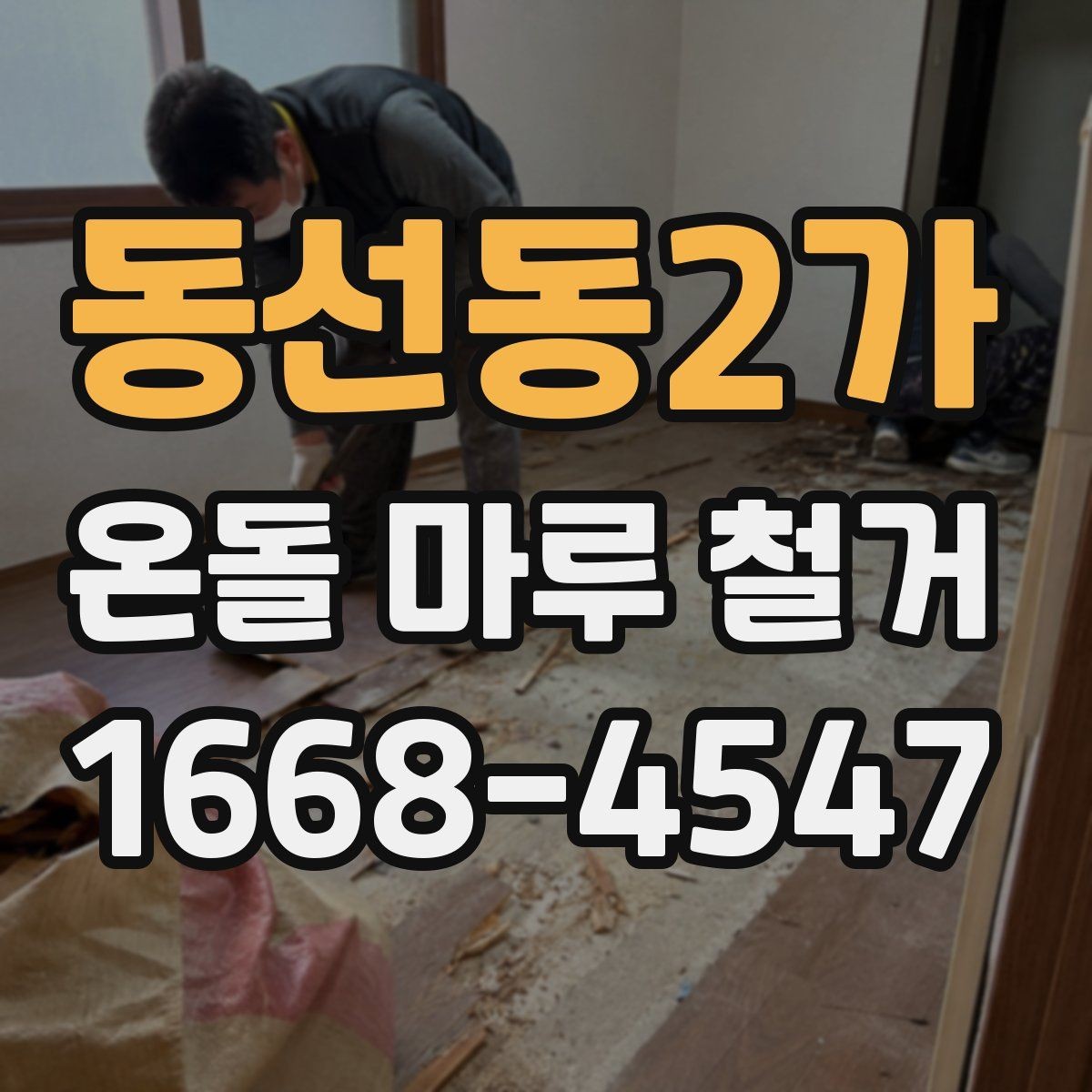 동선동2가 온돌 마루 철거 비용 상담 전에 준비할 정보