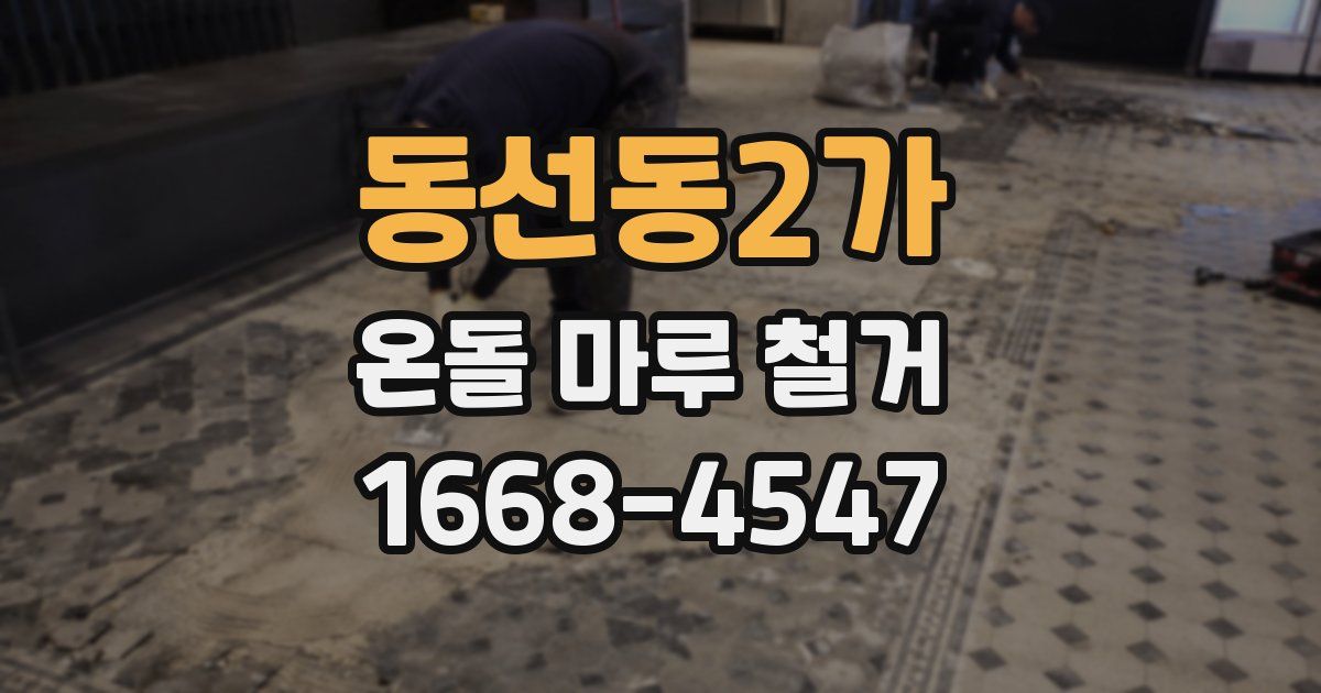 동선동2가 온돌 마루 철거