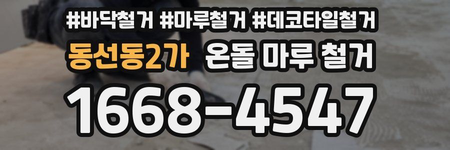 동선동2가 온돌 마루 철거