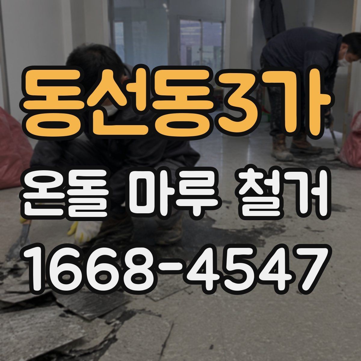 동선동3가 온돌 마루 철거 작업 중 실내 보호 방법