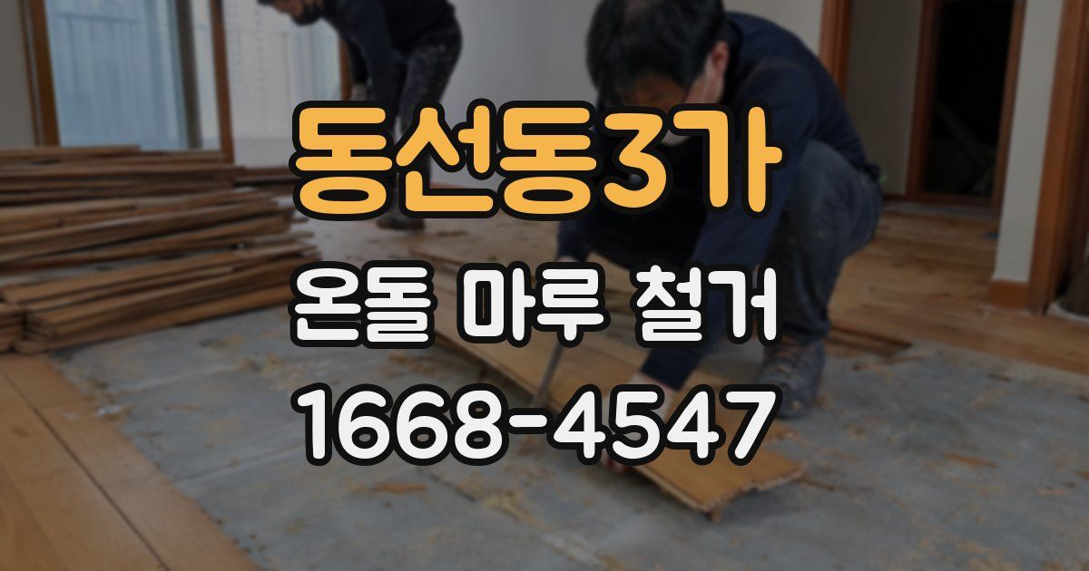 동선동3가 온돌 마루 철거