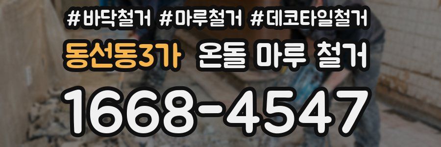 동선동3가 온돌 마루 철거
