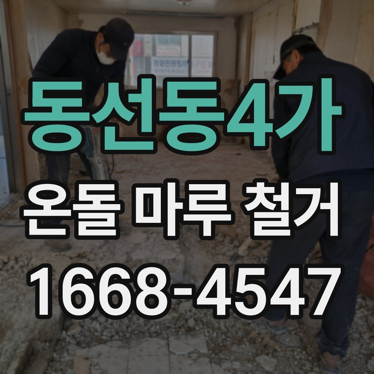 동선동4가 온돌 마루 철거 시 바닥재 종류에 따른 차이