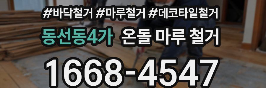 동선동4가 온돌 마루 철거