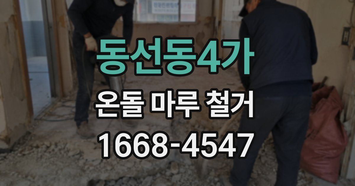동선동4가 온돌 마루 철거