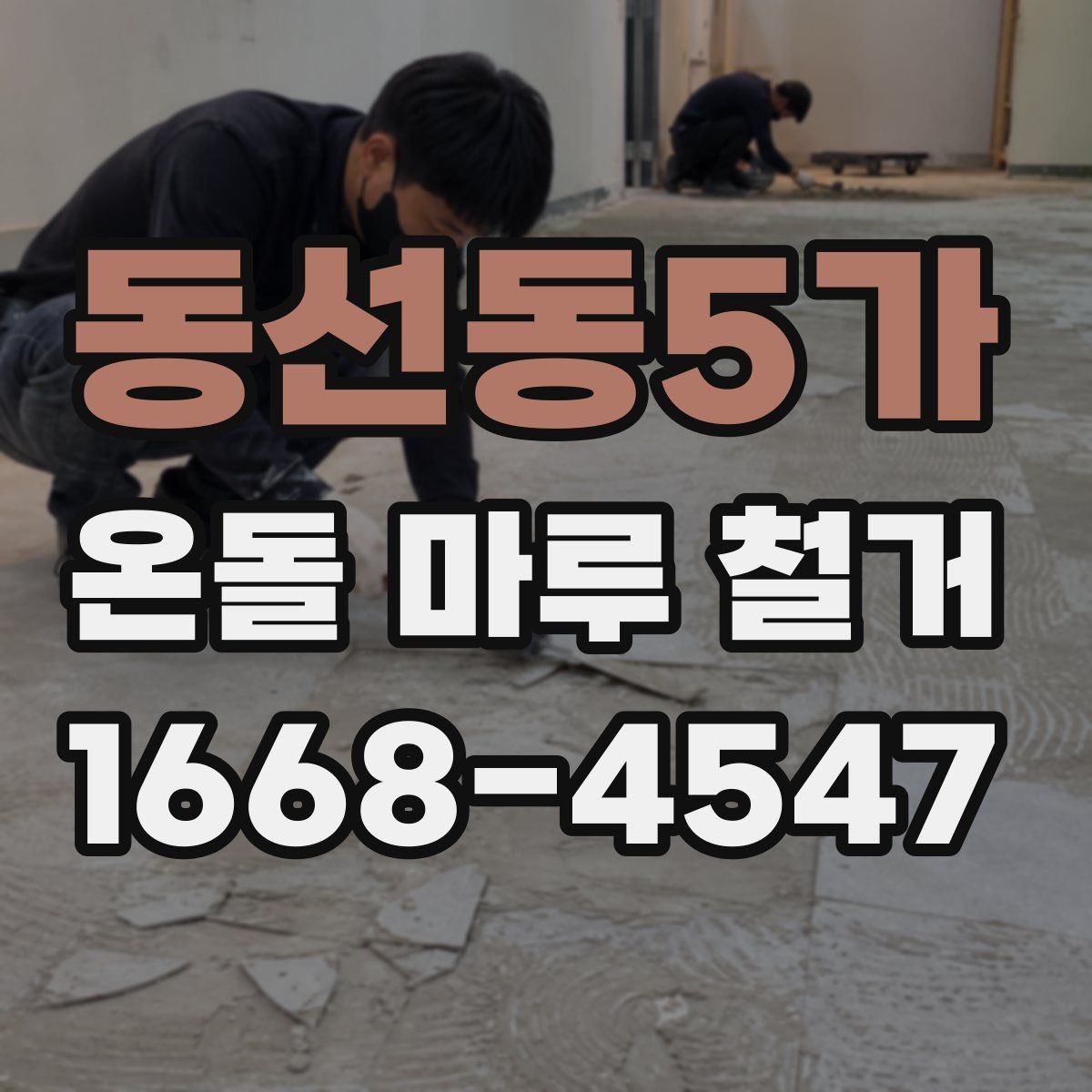 동선동5가 온돌 마루 철거 후 하자 보수는 어떻게 할까