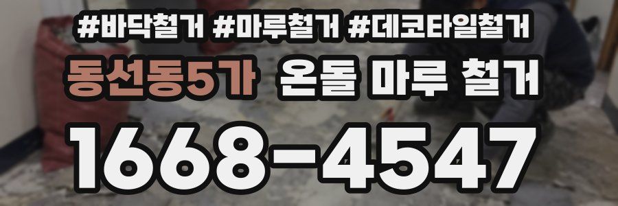 동선동5가 온돌 마루 철거