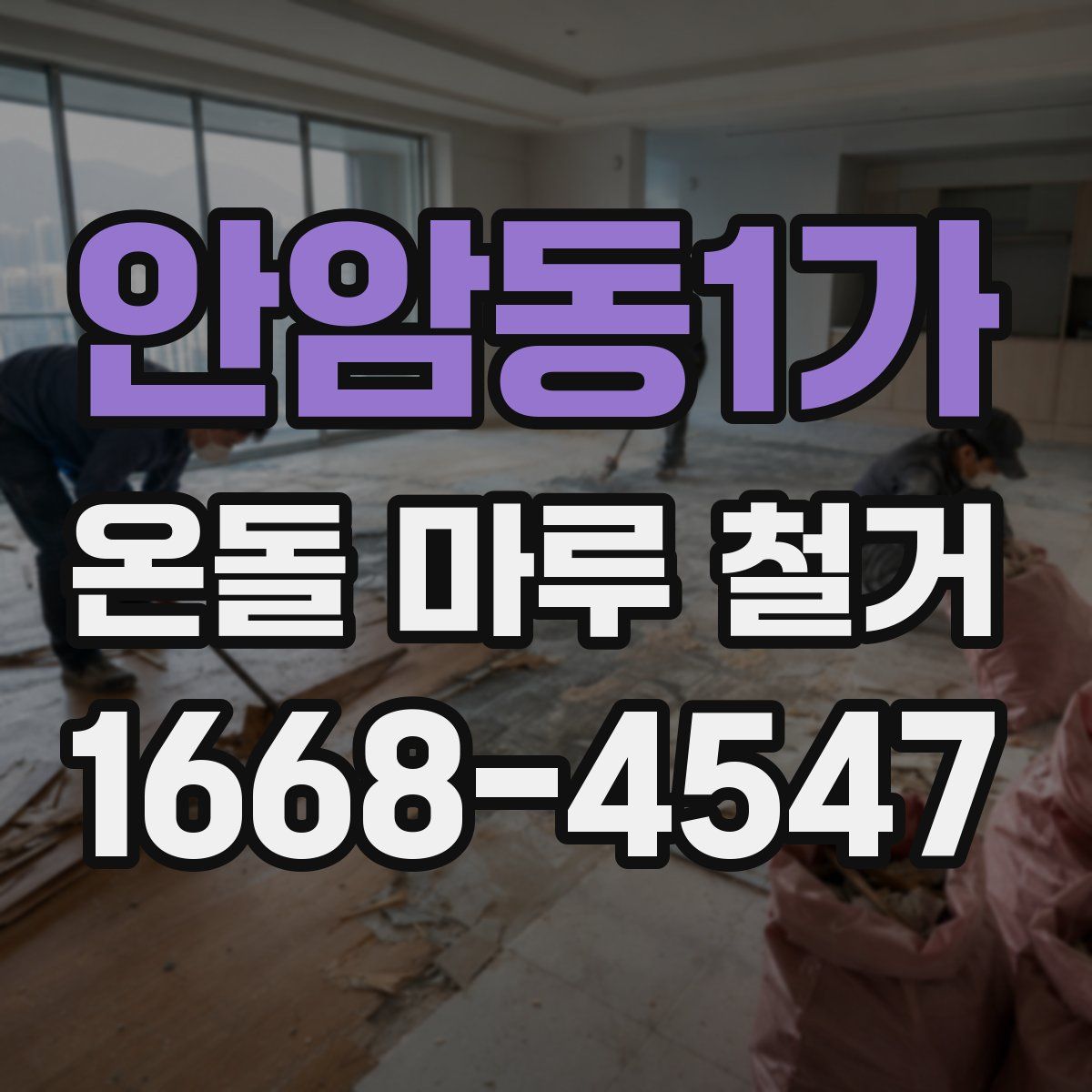 안암동1가 온돌 마루 철거