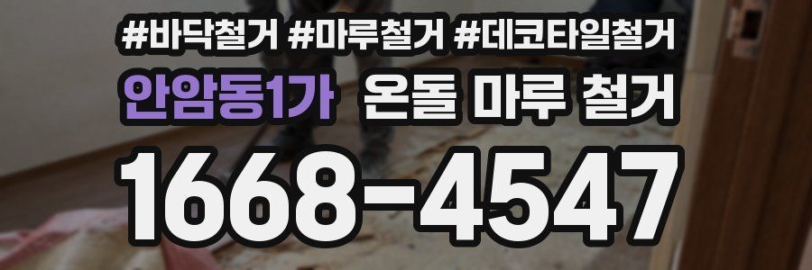 안암동1가 온돌 마루 철거