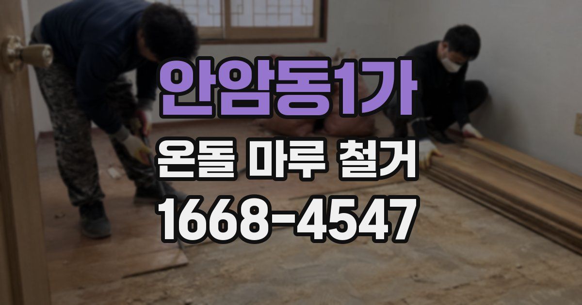 안암동1가 온돌 마루 철거