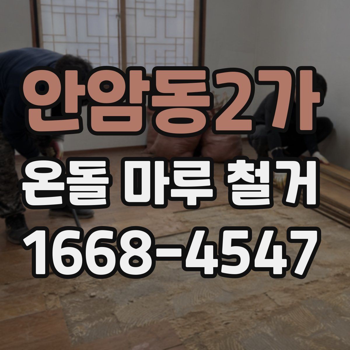 안암동2가 온돌 마루 철거 견적이 높아지는 상황 정리