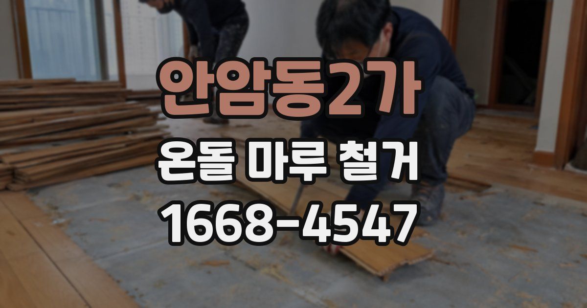 안암동2가 온돌 마루 철거