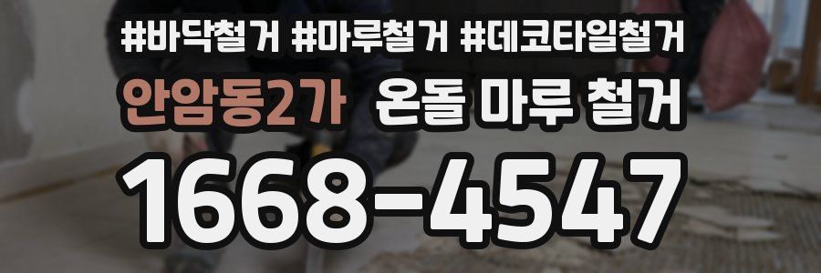 안암동2가 온돌 마루 철거