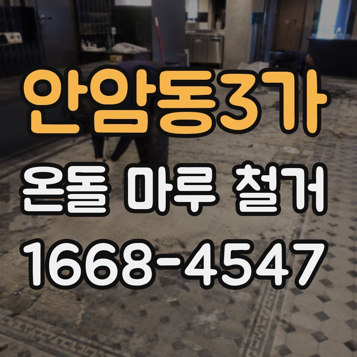 안암동3가 온돌 마루 철거 비용과 작업 내용 한 번에 정리
