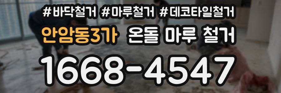 안암동3가 온돌 마루 철거