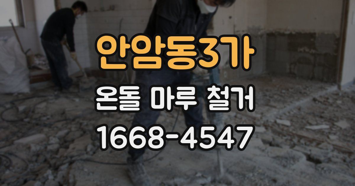 안암동3가 온돌 마루 철거