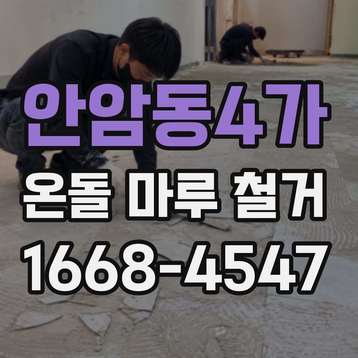 안암동4가 온돌 마루 철거 공사 일정 잡는 방법