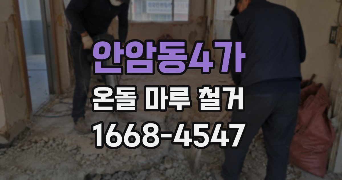 안암동4가 온돌 마루 철거