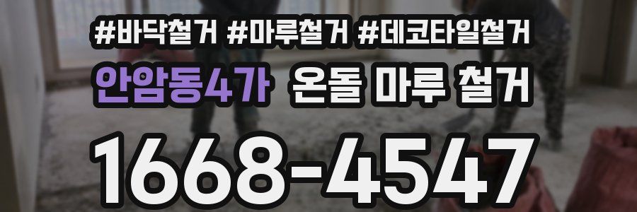 안암동4가 온돌 마루 철거