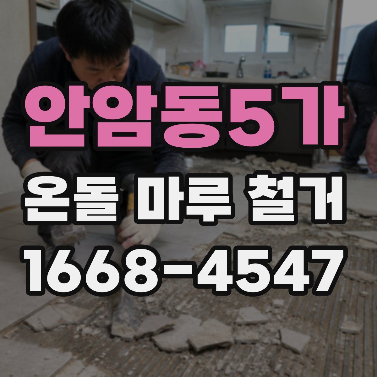 안암동5가 온돌 마루 철거