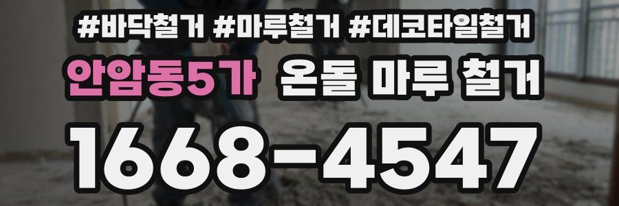 안암동5가 온돌 마루 철거