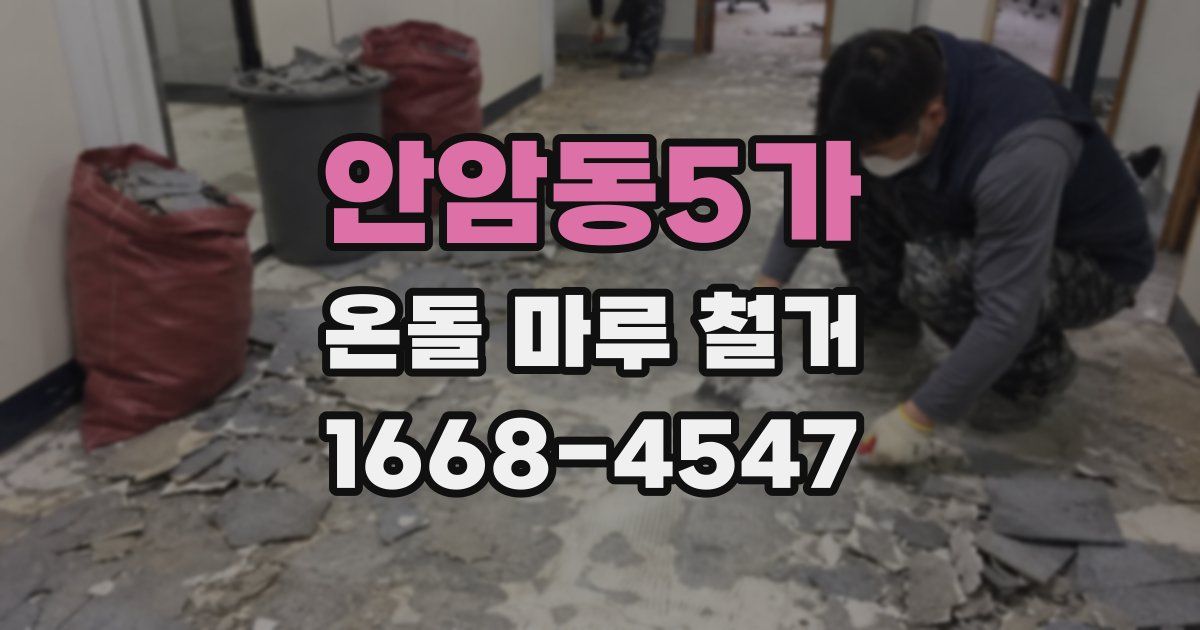 안암동5가 온돌 마루 철거