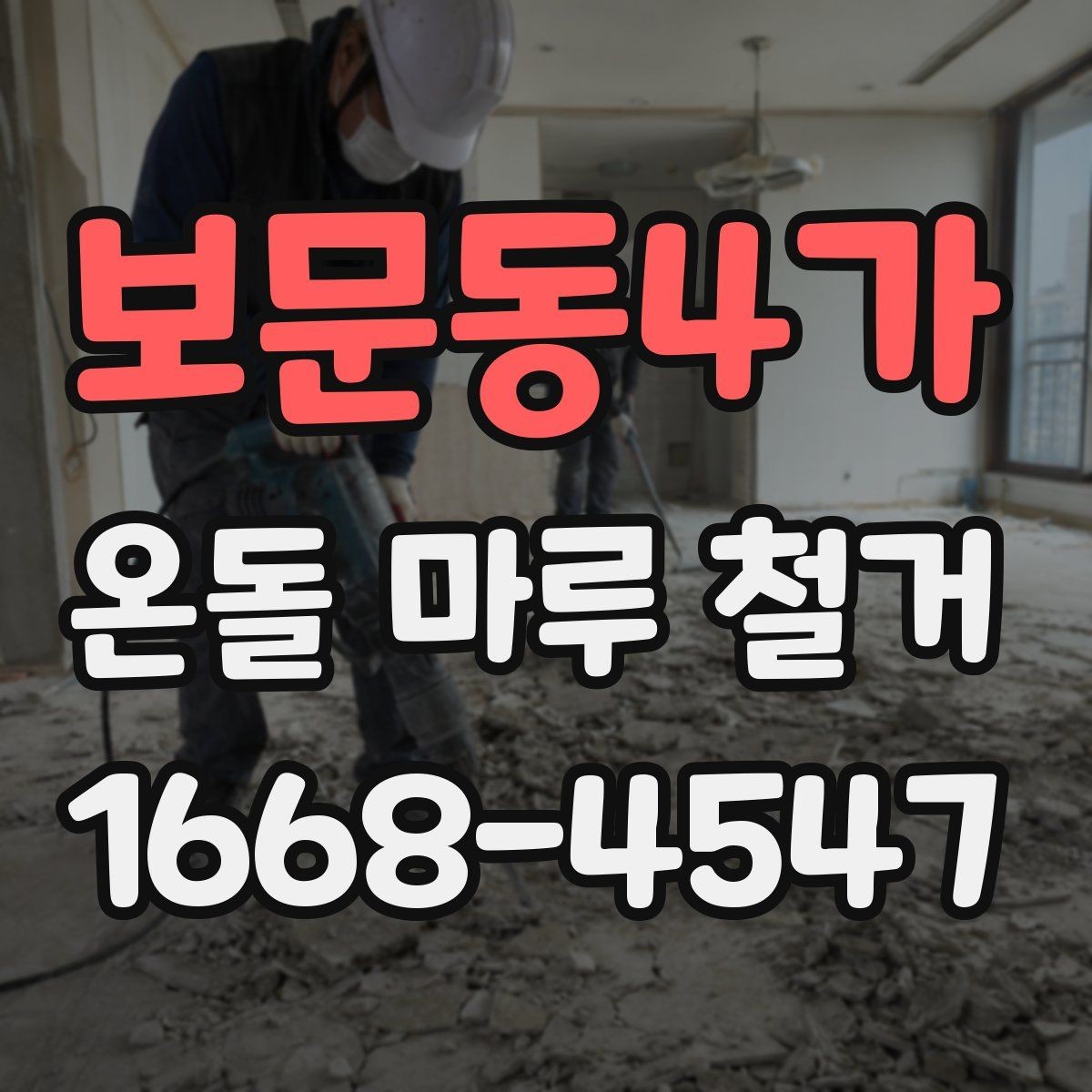 보문동4가 온돌 마루 철거 비용 절약하는 현실적인 방법