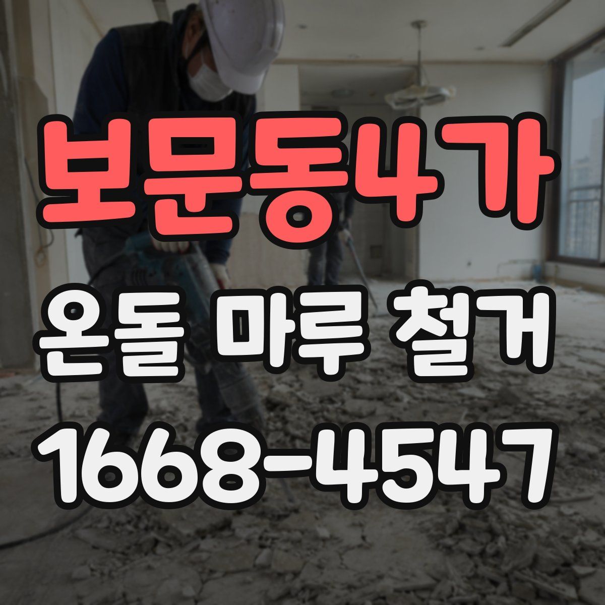 보문동4가 온돌 마루 철거